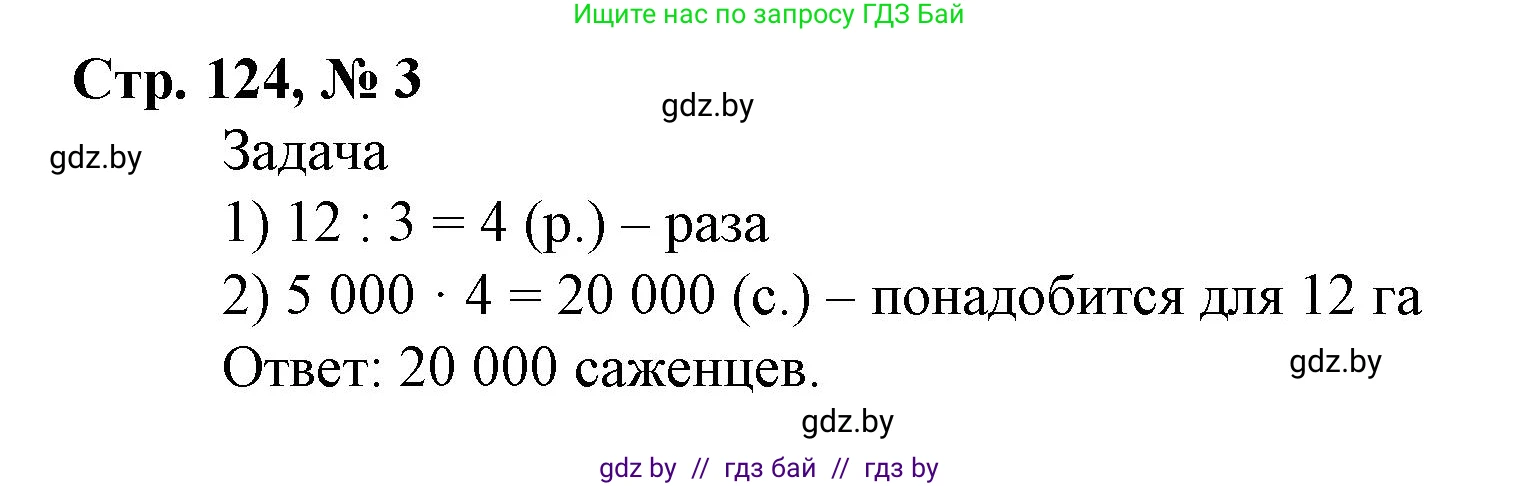 Математика, 4 класс Учебник, авторы: Муравьева Галина Леонидовна, Урбан Мария Анатольевна, издательство Национальный институт образования, Минск, 2022, розового цвета, Часть 1, страница 124, номер 3, Решение 3