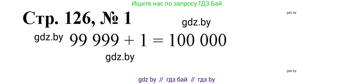 Математика, 4 класс Учебник, авторы: Муравьева Галина Леонидовна, Урбан Мария Анатольевна, издательство Национальный институт образования, Минск, 2022, розового цвета, Часть 1, страница 126, номер 1, Решение 3