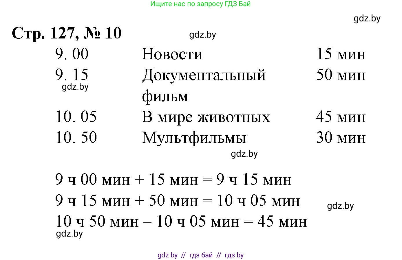 Математика, 4 класс Учебник, авторы: Муравьева Галина Леонидовна, Урбан Мария Анатольевна, издательство Национальный институт образования, Минск, 2022, розового цвета, Часть 1, страница 127, номер 10, Решение 3
