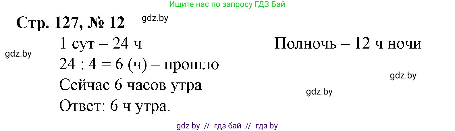 Математика, 4 класс Учебник, авторы: Муравьева Галина Леонидовна, Урбан Мария Анатольевна, издательство Национальный институт образования, Минск, 2022, розового цвета, Часть 1, страница 127, номер 12, Решение 3