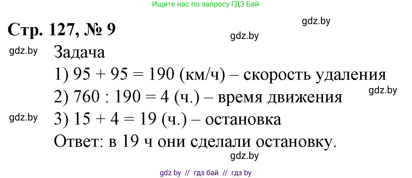 Математика, 4 класс Учебник, авторы: Муравьева Галина Леонидовна, Урбан Мария Анатольевна, издательство Национальный институт образования, Минск, 2022, розового цвета, Часть 1, страница 127, номер 9, Решение 3
