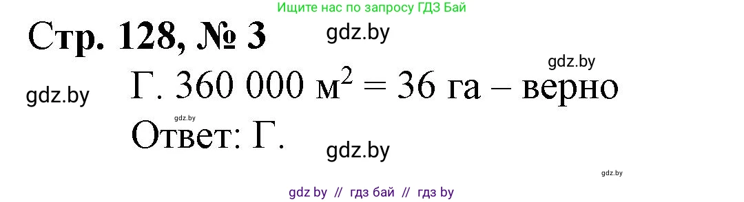 Математика, 4 класс Учебник, авторы: Муравьева Галина Леонидовна, Урбан Мария Анатольевна, издательство Национальный институт образования, Минск, 2022, розового цвета, Часть 1, страница 128, номер 3, Решение 3