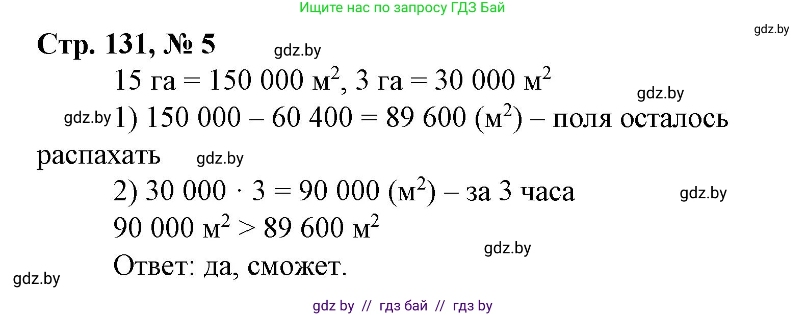 Математика, 4 класс Учебник, авторы: Муравьева Галина Леонидовна, Урбан Мария Анатольевна, издательство Национальный институт образования, Минск, 2022, розового цвета, Часть 1, страница 131, номер 5, Решение 3