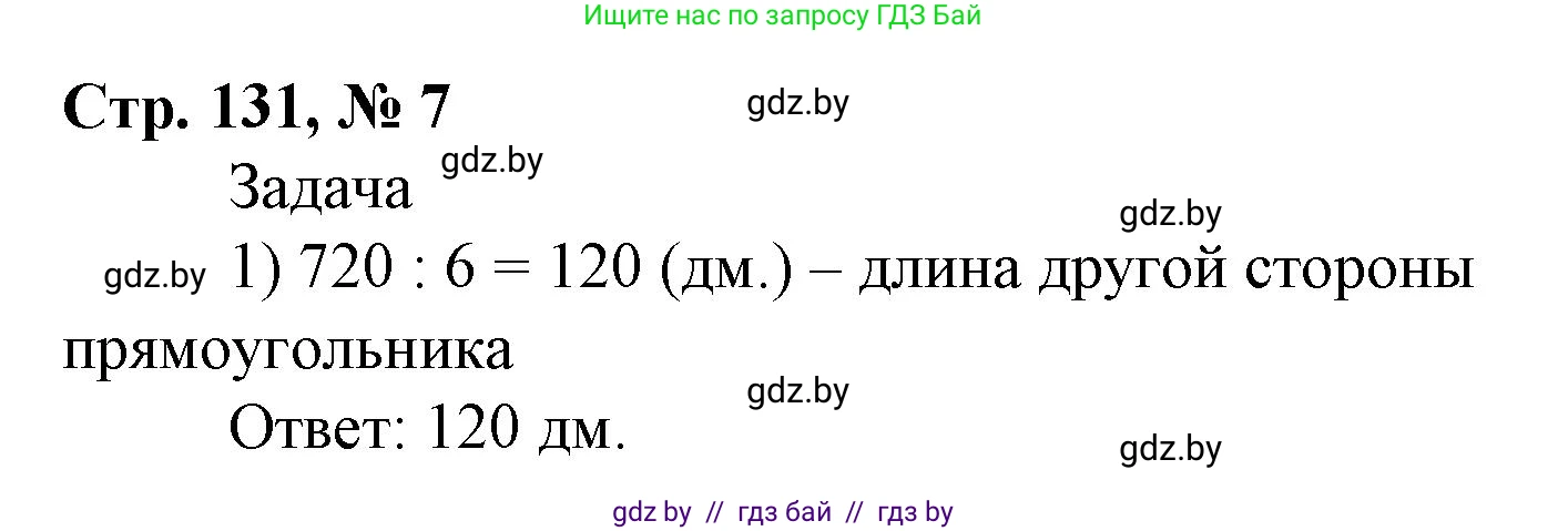 Математика, 4 класс Учебник, авторы: Муравьева Галина Леонидовна, Урбан Мария Анатольевна, издательство Национальный институт образования, Минск, 2022, розового цвета, Часть 1, страница 131, номер 7, Решение 3
