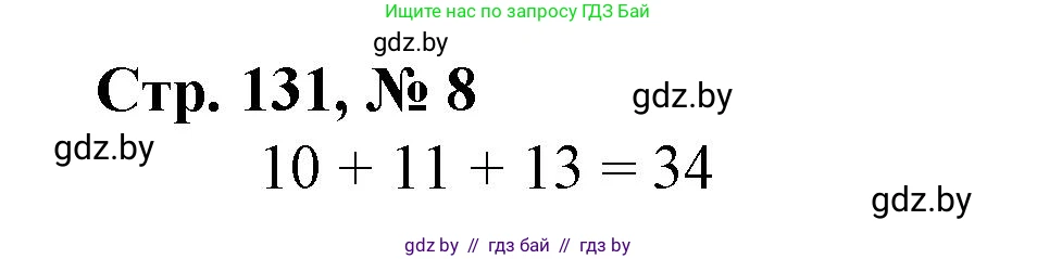 Математика, 4 класс Учебник, авторы: Муравьева Галина Леонидовна, Урбан Мария Анатольевна, издательство Национальный институт образования, Минск, 2022, розового цвета, Часть 1, страница 131, номер 8, Решение 3