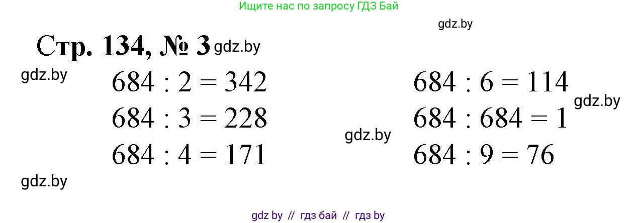 Математика, 4 класс Учебник, авторы: Муравьева Галина Леонидовна, Урбан Мария Анатольевна, издательство Национальный институт образования, Минск, 2022, розового цвета, Часть 1, страница 134, номер 3, Решение 3
