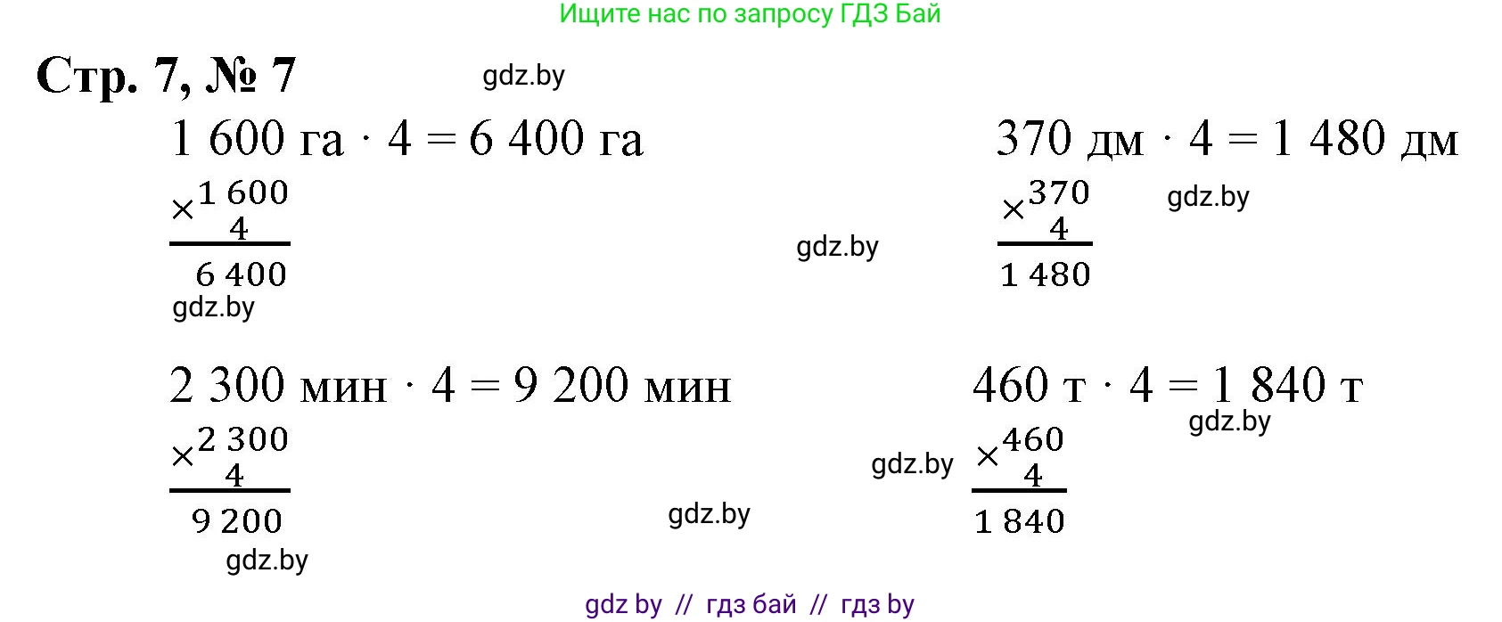 Математика, 4 класс Учебник, авторы: Муравьева Галина Леонидовна, Урбан Мария Анатольевна, издательство Национальный институт образования, Минск, 2022, розового цвета, Часть 2, страница 7, номер 7, Решение 3