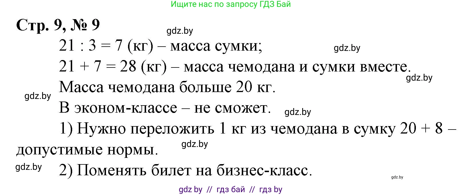 Математика, 4 класс Учебник, авторы: Муравьева Галина Леонидовна, Урбан Мария Анатольевна, издательство Национальный институт образования, Минск, 2022, розового цвета, Часть 2, страница 9, номер 9, Решение 3