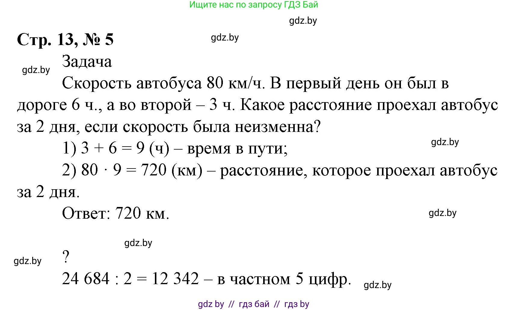 Математика, 4 класс Учебник, авторы: Муравьева Галина Леонидовна, Урбан Мария Анатольевна, издательство Национальный институт образования, Минск, 2022, розового цвета, Часть 2, страница 13, номер 5, Решение 3