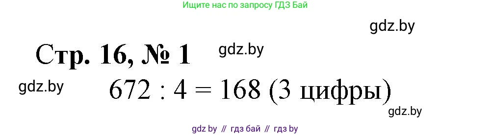 Математика, 4 класс Учебник, авторы: Муравьева Галина Леонидовна, Урбан Мария Анатольевна, издательство Национальный институт образования, Минск, 2022, розового цвета, Часть 2, страница 16, номер 1, Решение 3