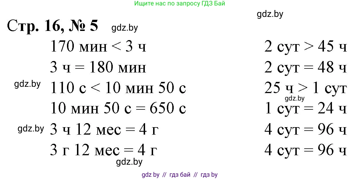 Математика, 4 класс Учебник, авторы: Муравьева Галина Леонидовна, Урбан Мария Анатольевна, издательство Национальный институт образования, Минск, 2022, розового цвета, Часть 2, страница 16, номер 5, Решение 3