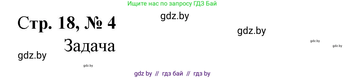 Математика, 4 класс Учебник, авторы: Муравьева Галина Леонидовна, Урбан Мария Анатольевна, издательство Национальный институт образования, Минск, 2022, розового цвета, Часть 2, страница 18, номер 4, Решение 3