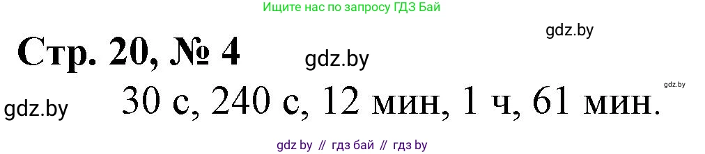 Математика, 4 класс Учебник, авторы: Муравьева Галина Леонидовна, Урбан Мария Анатольевна, издательство Национальный институт образования, Минск, 2022, розового цвета, Часть 2, страница 20, номер 4, Решение 3