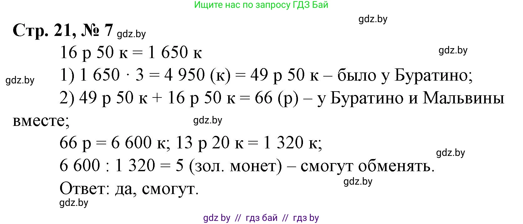Математика, 4 класс Учебник, авторы: Муравьева Галина Леонидовна, Урбан Мария Анатольевна, издательство Национальный институт образования, Минск, 2022, розового цвета, Часть 2, страница 21, номер 7, Решение 3