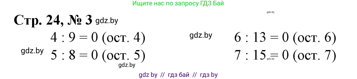 Математика, 4 класс Учебник, авторы: Муравьева Галина Леонидовна, Урбан Мария Анатольевна, издательство Национальный институт образования, Минск, 2022, розового цвета, Часть 2, страница 24, номер 3, Решение 3