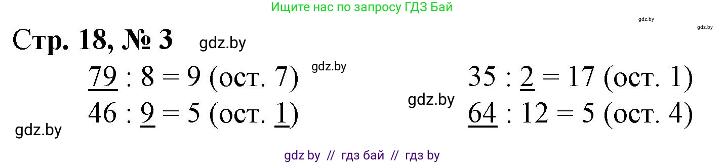 Математика, 4 класс Учебник, авторы: Муравьева Галина Леонидовна, Урбан Мария Анатольевна, издательство Национальный институт образования, Минск, 2022, розового цвета, Часть 1, страница 18, номер 3, Решение 3