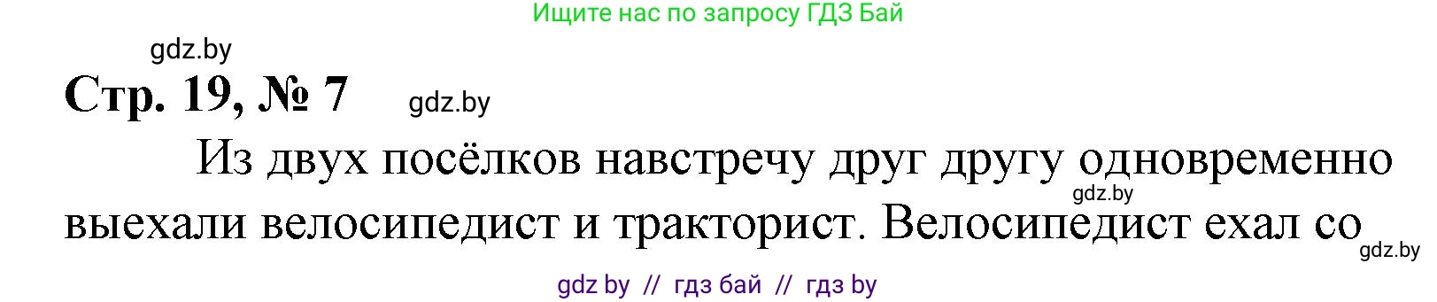 Математика, 4 класс Учебник, авторы: Муравьева Галина Леонидовна, Урбан Мария Анатольевна, издательство Национальный институт образования, Минск, 2022, розового цвета, Часть 1, страница 19, номер 7, Решение 3