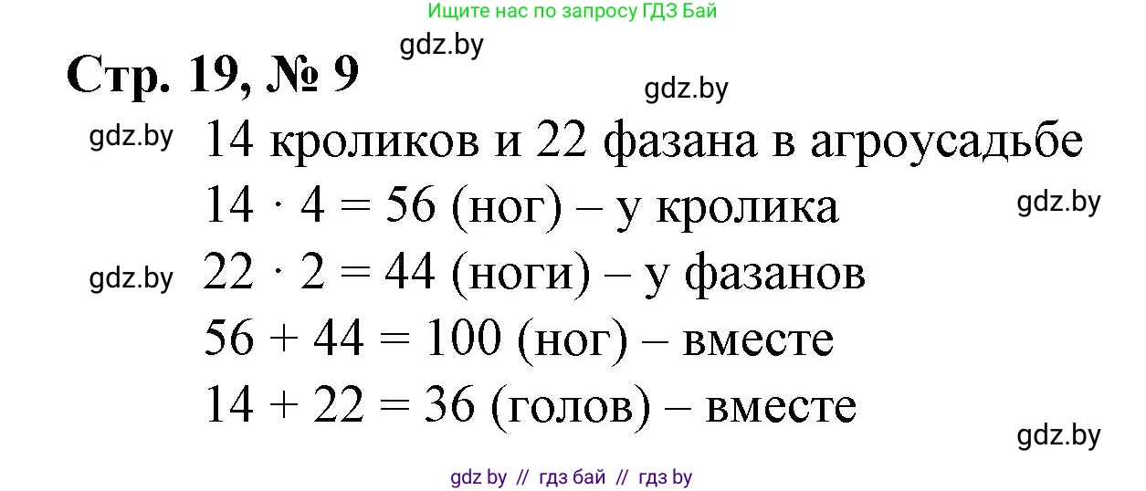 Математика, 4 класс Учебник, авторы: Муравьева Галина Леонидовна, Урбан Мария Анатольевна, издательство Национальный институт образования, Минск, 2022, розового цвета, Часть 1, страница 19, номер 9, Решение 3