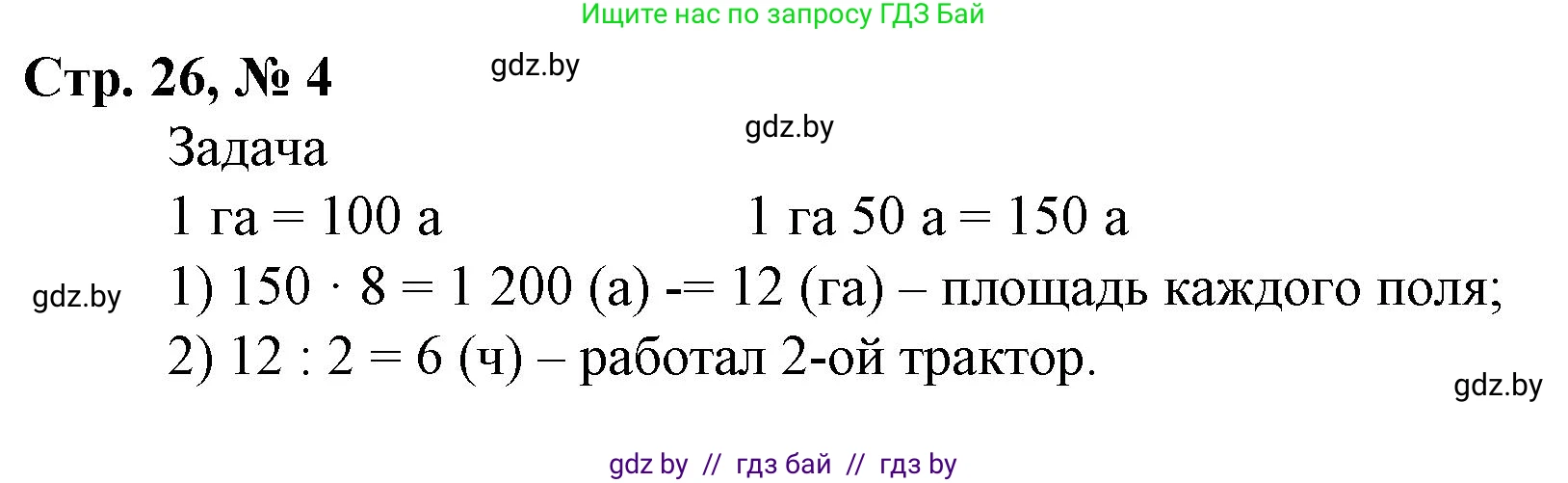 Математика, 4 класс Учебник, авторы: Муравьева Галина Леонидовна, Урбан Мария Анатольевна, издательство Национальный институт образования, Минск, 2022, розового цвета, Часть 2, страница 26, номер 4, Решение 3