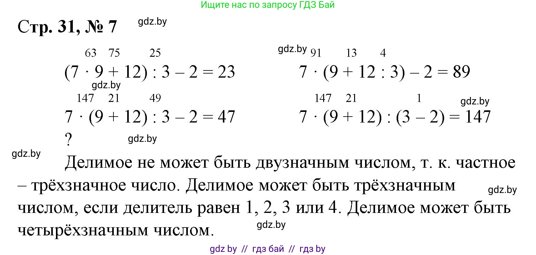 Математика, 4 класс Учебник, авторы: Муравьева Галина Леонидовна, Урбан Мария Анатольевна, издательство Национальный институт образования, Минск, 2022, розового цвета, Часть 2, страница 31, номер 7, Решение 3