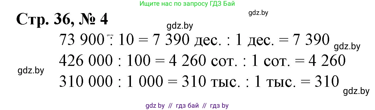 Математика, 4 класс Учебник, авторы: Муравьева Галина Леонидовна, Урбан Мария Анатольевна, издательство Национальный институт образования, Минск, 2022, розового цвета, Часть 2, страница 36, номер 4, Решение 3