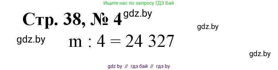 Математика, 4 класс Учебник, авторы: Муравьева Галина Леонидовна, Урбан Мария Анатольевна, издательство Национальный институт образования, Минск, 2022, розового цвета, Часть 2, страница 38, номер 4, Решение 3