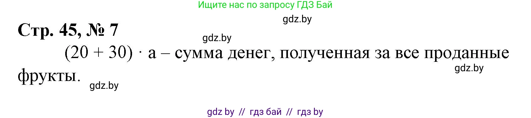 Математика, 4 класс Учебник, авторы: Муравьева Галина Леонидовна, Урбан Мария Анатольевна, издательство Национальный институт образования, Минск, 2022, розового цвета, Часть 2, страница 45, номер 7, Решение 3