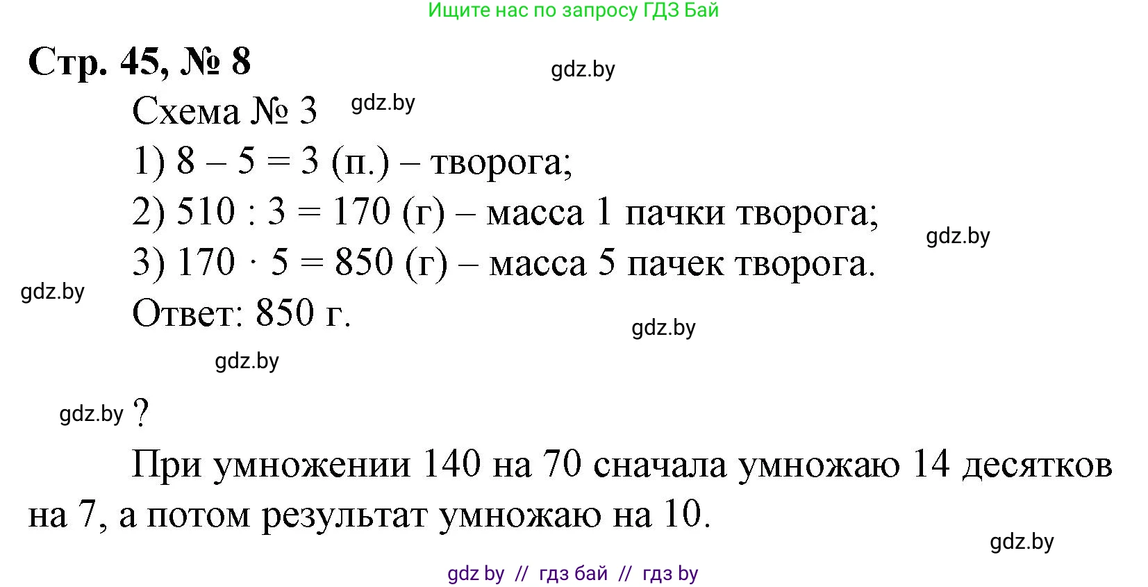 Математика, 4 класс Учебник, авторы: Муравьева Галина Леонидовна, Урбан Мария Анатольевна, издательство Национальный институт образования, Минск, 2022, розового цвета, Часть 2, страница 45, номер 8, Решение 3