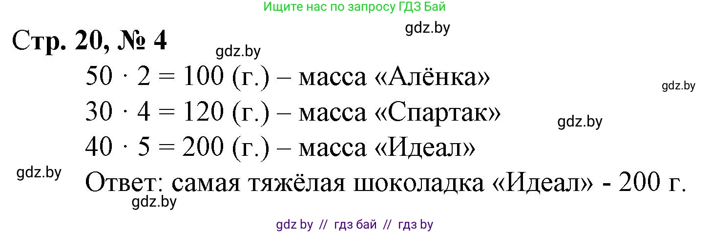 Математика, 4 класс Учебник, авторы: Муравьева Галина Леонидовна, Урбан Мария Анатольевна, издательство Национальный институт образования, Минск, 2022, розового цвета, Часть 1, страница 20, номер 4, Решение 3