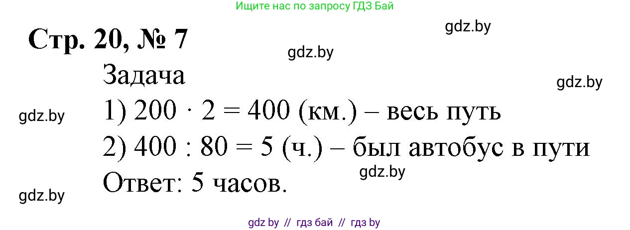 Математика, 4 класс Учебник, авторы: Муравьева Галина Леонидовна, Урбан Мария Анатольевна, издательство Национальный институт образования, Минск, 2022, розового цвета, Часть 1, страница 20, номер 7, Решение 3
