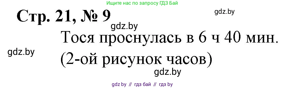 Математика, 4 класс Учебник, авторы: Муравьева Галина Леонидовна, Урбан Мария Анатольевна, издательство Национальный институт образования, Минск, 2022, розового цвета, Часть 1, страница 21, номер 9, Решение 3