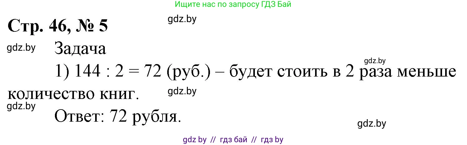Математика, 4 класс Учебник, авторы: Муравьева Галина Леонидовна, Урбан Мария Анатольевна, издательство Национальный институт образования, Минск, 2022, розового цвета, Часть 2, страница 46, номер 5, Решение 3