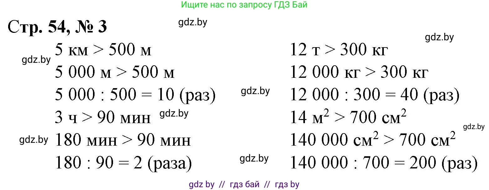 Математика, 4 класс Учебник, авторы: Муравьева Галина Леонидовна, Урбан Мария Анатольевна, издательство Национальный институт образования, Минск, 2022, розового цвета, Часть 2, страница 54, номер 3, Решение 3