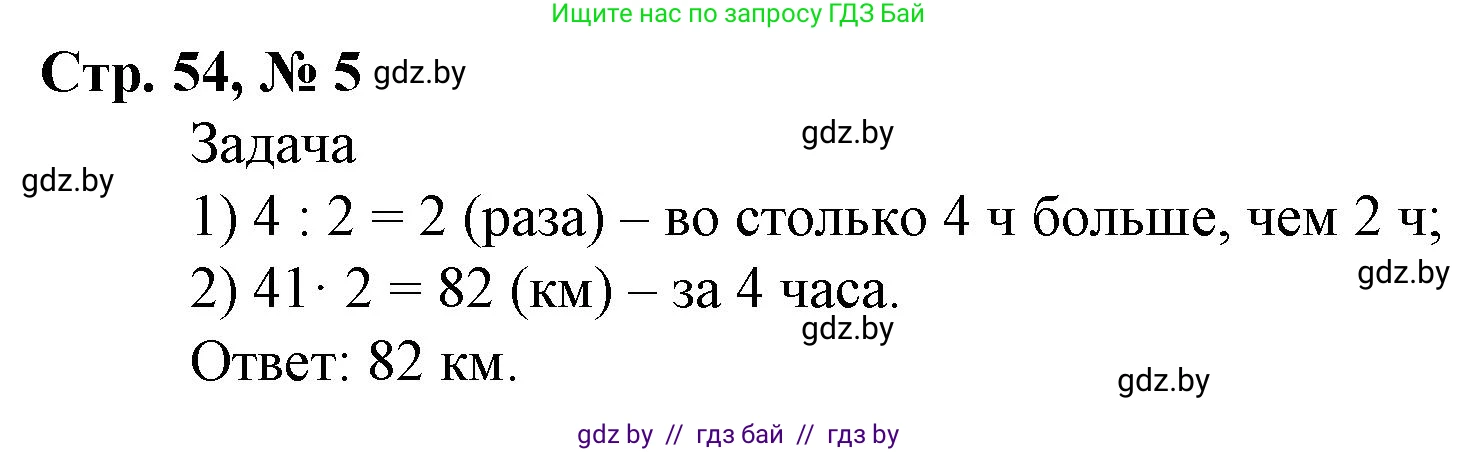 Математика, 4 класс Учебник, авторы: Муравьева Галина Леонидовна, Урбан Мария Анатольевна, издательство Национальный институт образования, Минск, 2022, розового цвета, Часть 2, страница 54, номер 5, Решение 3