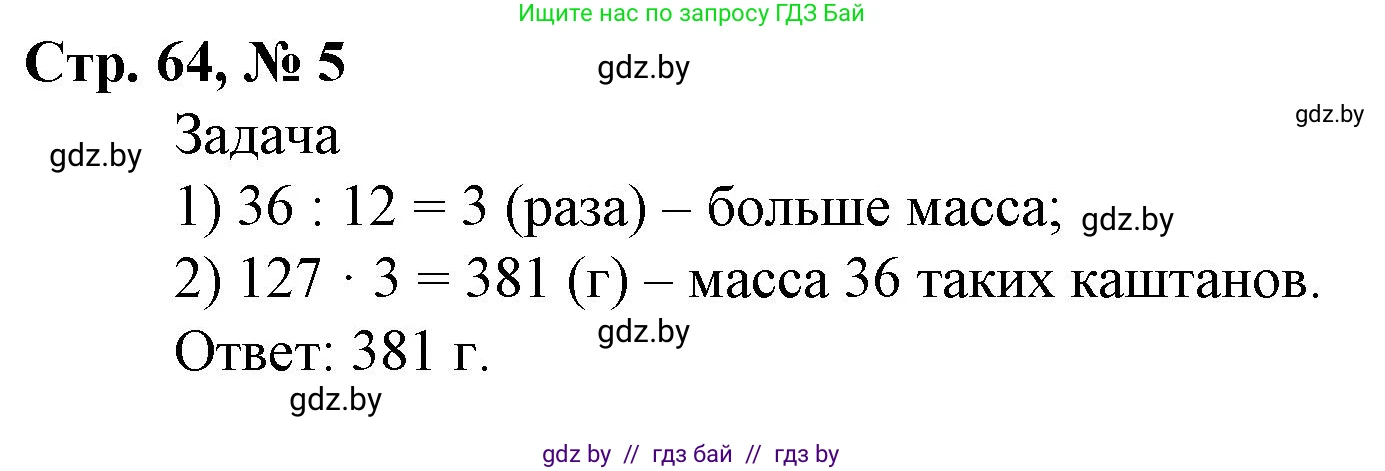 Математика, 4 класс Учебник, авторы: Муравьева Галина Леонидовна, Урбан Мария Анатольевна, издательство Национальный институт образования, Минск, 2022, розового цвета, Часть 2, страница 64, номер 5, Решение 3