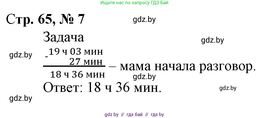 Математика, 4 класс Учебник, авторы: Муравьева Галина Леонидовна, Урбан Мария Анатольевна, издательство Национальный институт образования, Минск, 2022, розового цвета, Часть 2, страница 65, номер 7, Решение 3