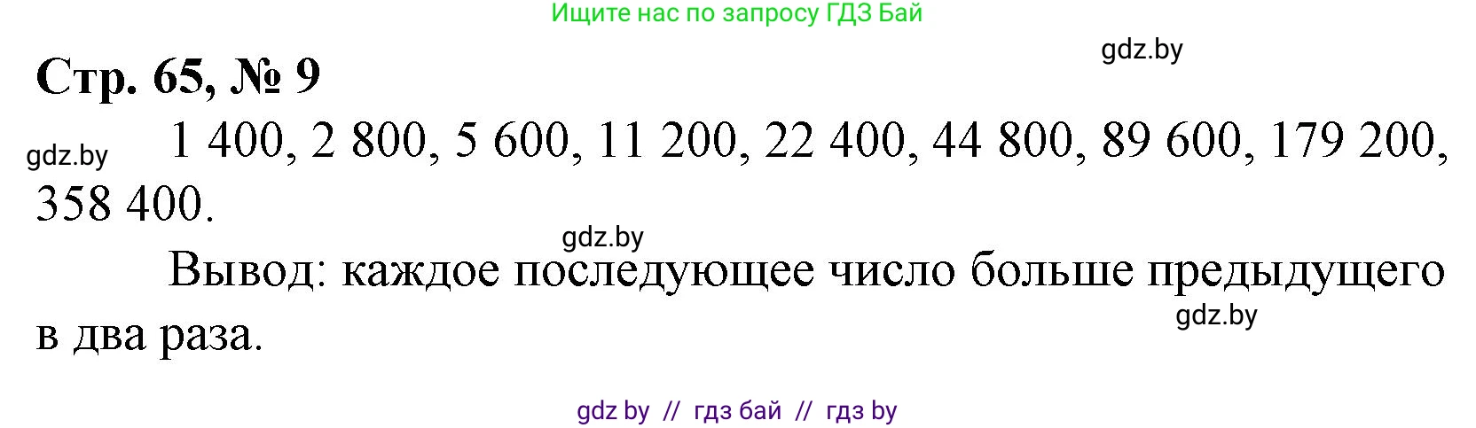 Математика, 4 класс Учебник, авторы: Муравьева Галина Леонидовна, Урбан Мария Анатольевна, издательство Национальный институт образования, Минск, 2022, розового цвета, Часть 2, страница 65, номер 9, Решение 3