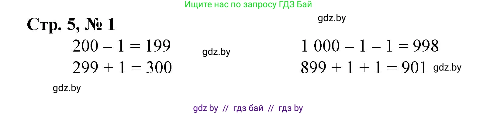 Математика, 4 класс Учебник, авторы: Муравьева Галина Леонидовна, Урбан Мария Анатольевна, издательство Национальный институт образования, Минск, 2022, розового цвета, Часть 1, страница 5, номер 1, Решение 3