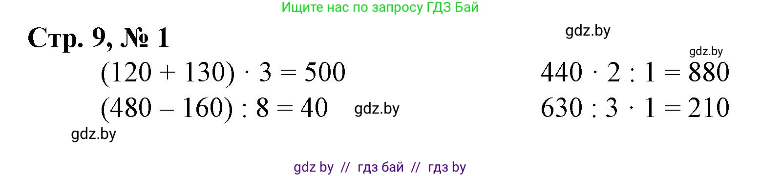 Математика, 4 класс Учебник, авторы: Муравьева Галина Леонидовна, Урбан Мария Анатольевна, издательство Национальный институт образования, Минск, 2022, розового цвета, Часть 1, страница 9, номер 1, Решение 3