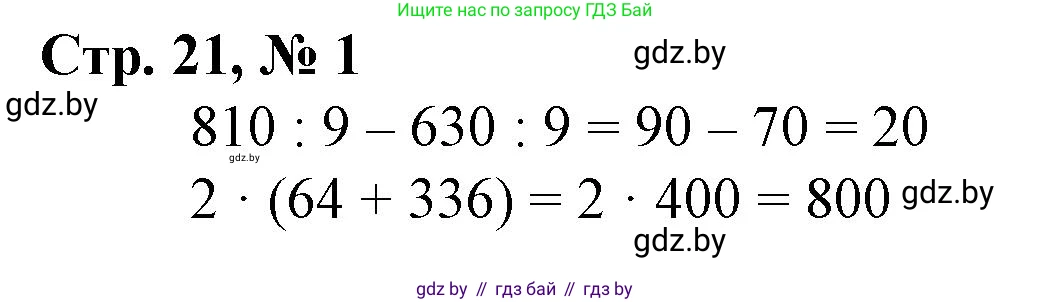 Математика, 4 класс Учебник, авторы: Муравьева Галина Леонидовна, Урбан Мария Анатольевна, издательство Национальный институт образования, Минск, 2022, розового цвета, Часть 1, страница 21, номер 1, Решение 3