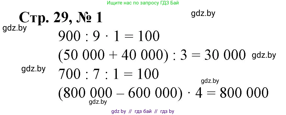 Математика, 4 класс Учебник, авторы: Муравьева Галина Леонидовна, Урбан Мария Анатольевна, издательство Национальный институт образования, Минск, 2022, розового цвета, Часть 1, страница 29, номер 1, Решение 3