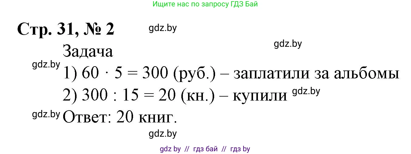 Математика, 4 класс Учебник, авторы: Муравьева Галина Леонидовна, Урбан Мария Анатольевна, издательство Национальный институт образования, Минск, 2022, розового цвета, Часть 1, страница 31, номер 2, Решение 3