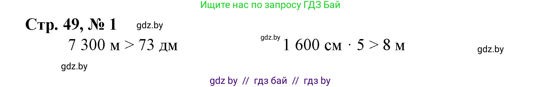 Математика, 4 класс Учебник, авторы: Муравьева Галина Леонидовна, Урбан Мария Анатольевна, издательство Национальный институт образования, Минск, 2022, розового цвета, Часть 1, страница 49, номер 1, Решение 3