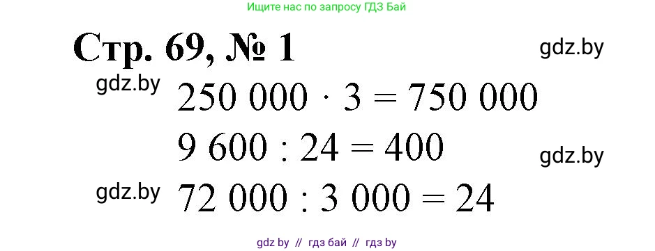 Математика, 4 класс Учебник, авторы: Муравьева Галина Леонидовна, Урбан Мария Анатольевна, издательство Национальный институт образования, Минск, 2022, розового цвета, Часть 1, страница 69, номер 1, Решение 3