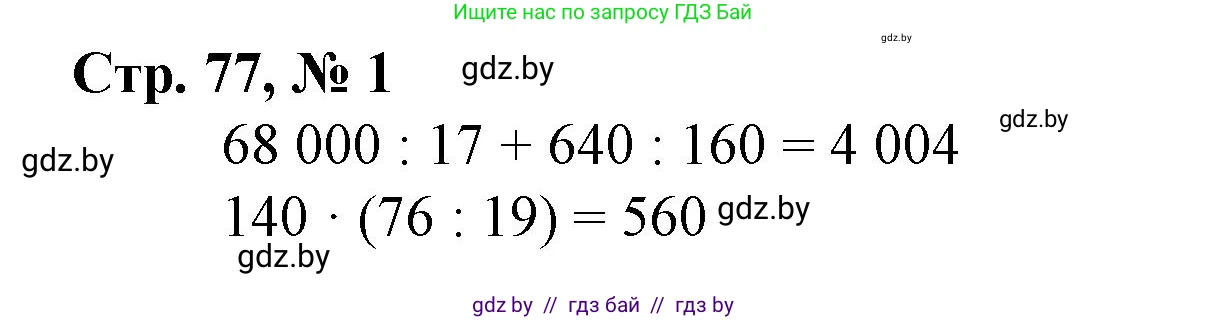 Математика, 4 класс Учебник, авторы: Муравьева Галина Леонидовна, Урбан Мария Анатольевна, издательство Национальный институт образования, Минск, 2022, розового цвета, Часть 1, страница 77, номер 1, Решение 3