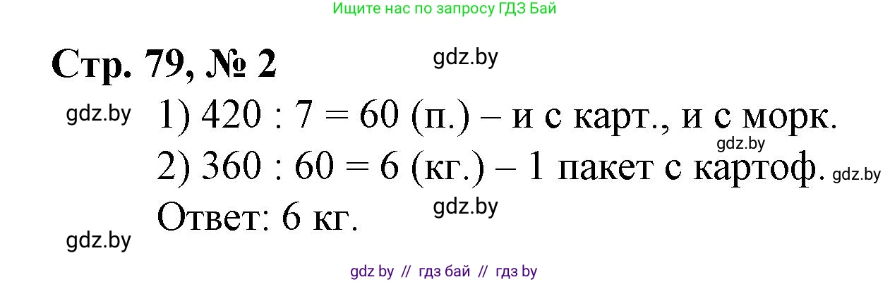 Математика, 4 класс Учебник, авторы: Муравьева Галина Леонидовна, Урбан Мария Анатольевна, издательство Национальный институт образования, Минск, 2022, розового цвета, Часть 1, страница 79, номер 2, Решение 3