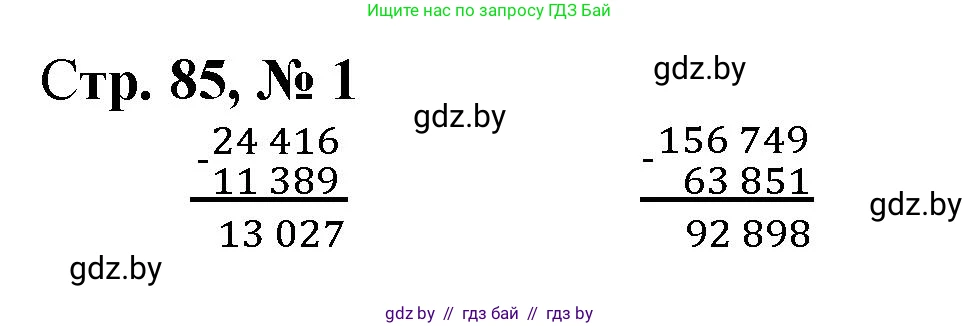 Математика, 4 класс Учебник, авторы: Муравьева Галина Леонидовна, Урбан Мария Анатольевна, издательство Национальный институт образования, Минск, 2022, розового цвета, Часть 1, страница 85, номер 1, Решение 3