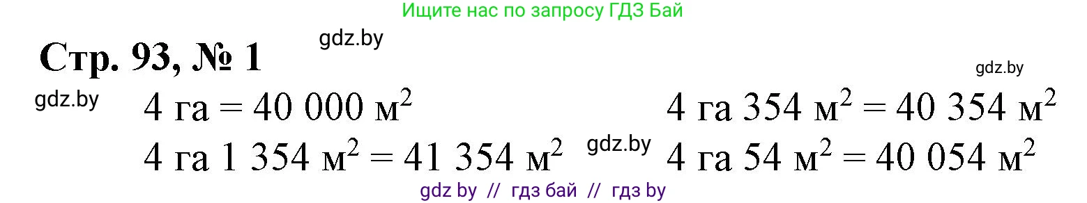 Математика, 4 класс Учебник, авторы: Муравьева Галина Леонидовна, Урбан Мария Анатольевна, издательство Национальный институт образования, Минск, 2022, розового цвета, Часть 1, страница 93, номер 1, Решение 3