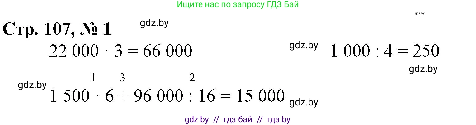 Математика, 4 класс Учебник, авторы: Муравьева Галина Леонидовна, Урбан Мария Анатольевна, издательство Национальный институт образования, Минск, 2022, розового цвета, Часть 1, страница 107, номер 1, Решение 3