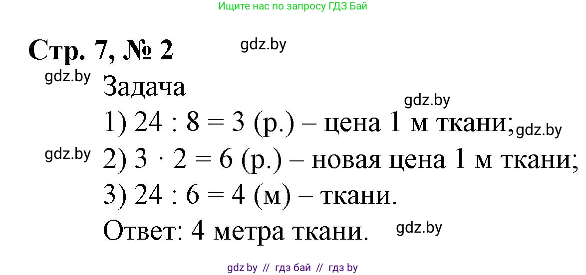 Математика, 4 класс Учебник, авторы: Муравьева Галина Леонидовна, Урбан Мария Анатольевна, издательство Национальный институт образования, Минск, 2022, розового цвета, Часть 2, страница 7, номер 2, Решение 3